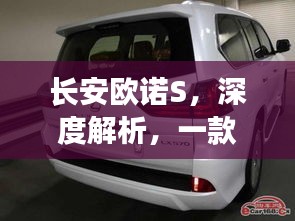 長(zhǎng)安歐諾S，深度解析，一款魅力車(chē)型不容錯(cuò)過(guò)
