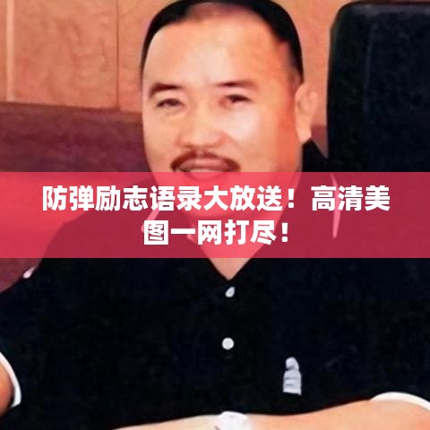 防彈勵(lì)志語錄大放送！高清美圖一網(wǎng)打盡！