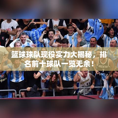 籃球球隊現(xiàn)役實力大揭秘，排名前十球隊一覽無余！