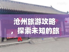 滄州旅游攻略，探索未知的旅行樂趣