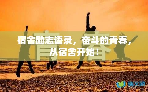 宿舍勵(lì)志語(yǔ)錄，奮斗的青春，從宿舍開(kāi)始！