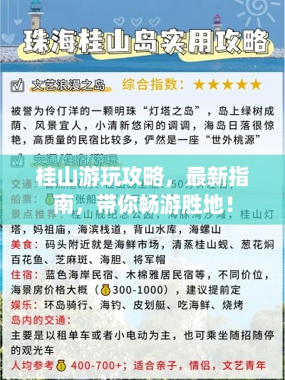 桂山游玩攻略，最新指南，帶你暢游勝地！