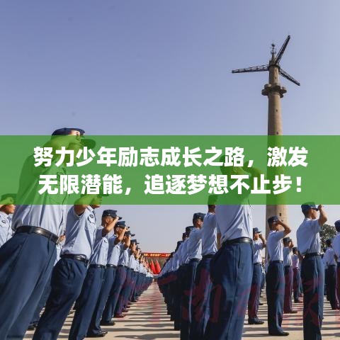 努力少年勵(lì)志成長(zhǎng)之路，激發(fā)無限潛能，追逐夢(mèng)想不止步！