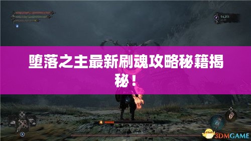 墮落之主最新刷魂攻略秘籍揭秘！