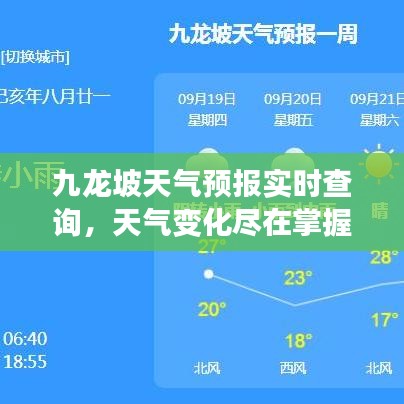 九龍坡天氣預(yù)報(bào)實(shí)時查詢，天氣變化盡在掌握