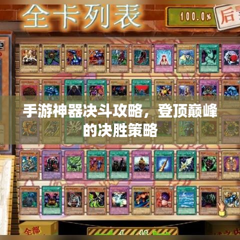 手游神器決斗攻略，登頂巔峰的決勝策略