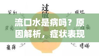 流口水是病嗎？原因解析，癥狀表現(xiàn)一網(wǎng)打盡！