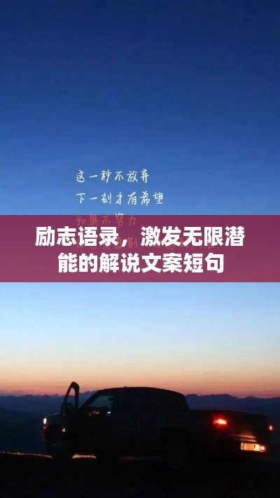 勵(lì)志語(yǔ)錄，激發(fā)無(wú)限潛能的解說(shuō)文案短句