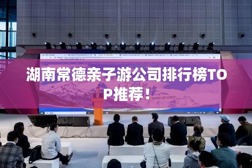 湖南常德親子游公司排行榜TOP推薦！