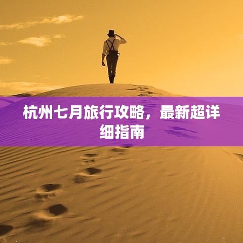 杭州七月旅行攻略，最新超詳細(xì)指南