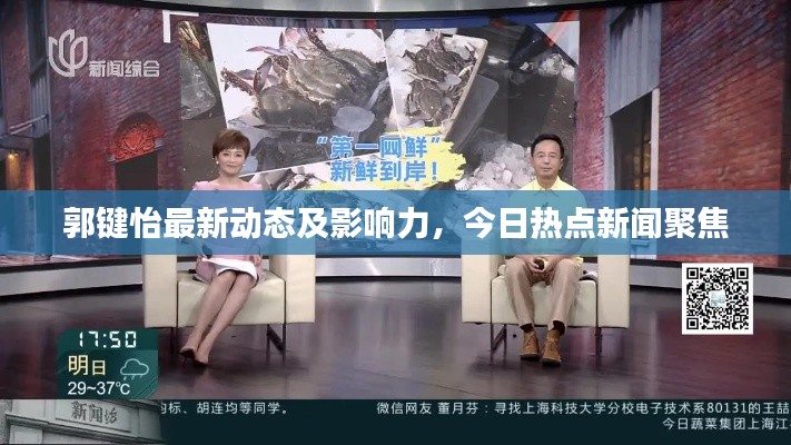 郭鍵怡最新動(dòng)態(tài)及影響力，今日熱點(diǎn)新聞聚焦