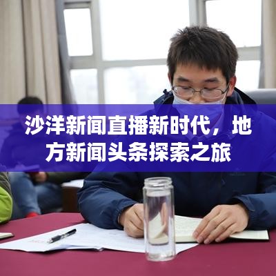 沙洋新聞直播新時(shí)代，地方新聞?lì)^條探索之旅