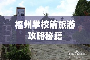 福州學(xué)校篇旅游攻略秘籍