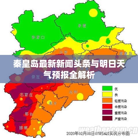 秦皇島最新新聞頭條與明日天氣預報全解析