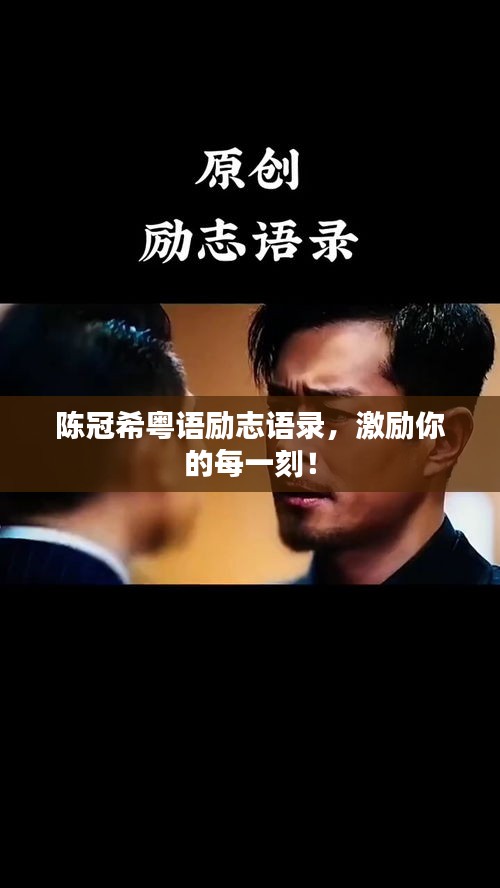 陳冠?；浾Z勵志語錄，激勵你的每一刻！