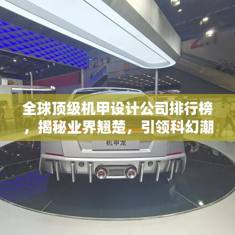 全球頂級(jí)機(jī)甲設(shè)計(jì)公司排行榜，揭秘業(yè)界翹楚，引領(lǐng)科幻潮流！