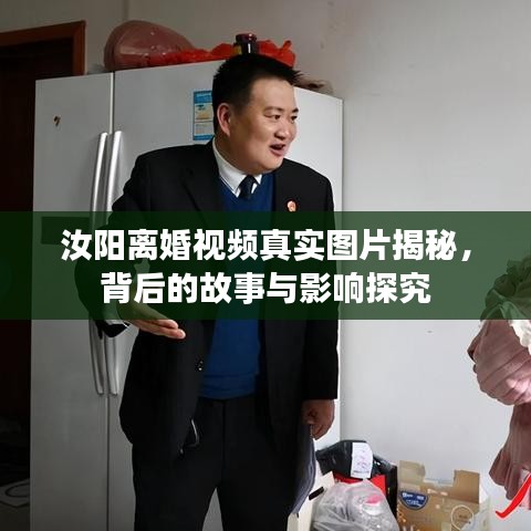 汝陽離婚視頻真實圖片揭秘，背后的故事與影響探究