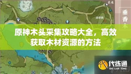原神木頭采集攻略大全，高效獲取木材資源的方法