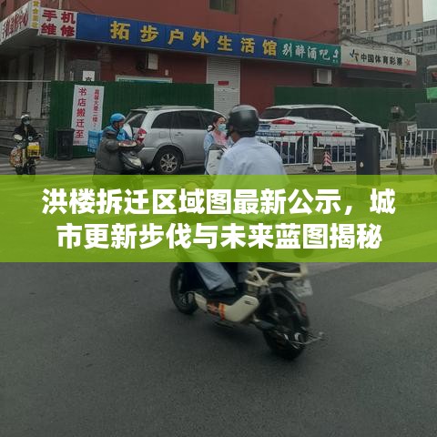 洪樓拆遷區(qū)域圖最新公示，城市更新步伐與未來藍圖揭秘