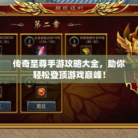 傳奇至尊手游攻略大全，助你輕松登頂游戲巔峰！