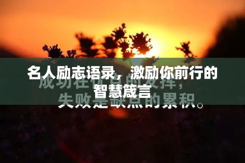 名人勵(lì)志語(yǔ)錄，激勵(lì)你前行的智慧箴言