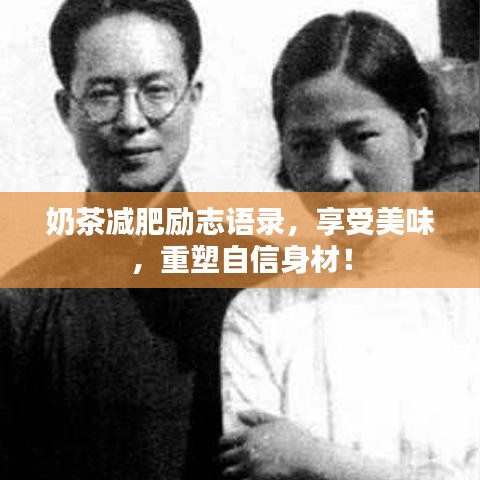 奶茶減肥勵志語錄，享受美味，重塑自信身材！