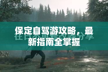 保定自駕游攻略，最新指南全掌握