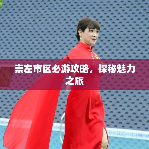 崇左市區(qū)必游攻略，探秘魅力之旅
