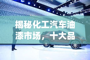 揭秘化工汽車油漆市場，十大品牌排行榜！