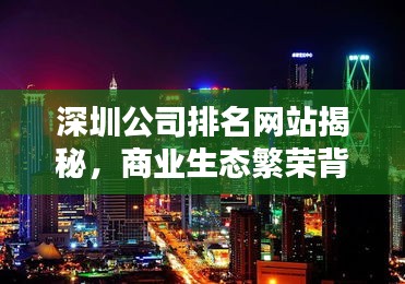 深圳公司排名網(wǎng)站揭秘，商業(yè)生態(tài)繁榮背后的秘密！