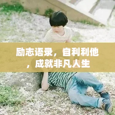勵(lì)志語錄，自利利他，成就非凡人生