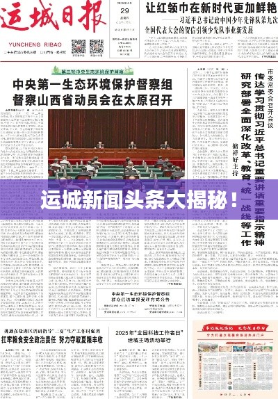 運城新聞頭條大揭秘！