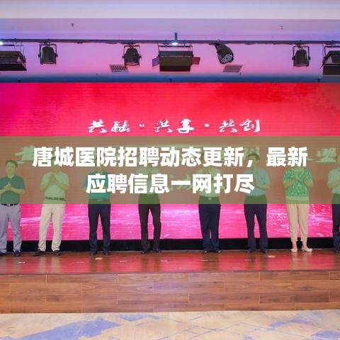 唐城醫(yī)院招聘動(dòng)態(tài)更新，最新應(yīng)聘信息一網(wǎng)打盡