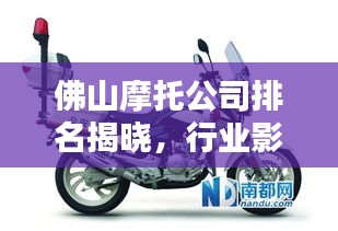 佛山摩托公司排名揭曉，行業(yè)影響力不容小覷
