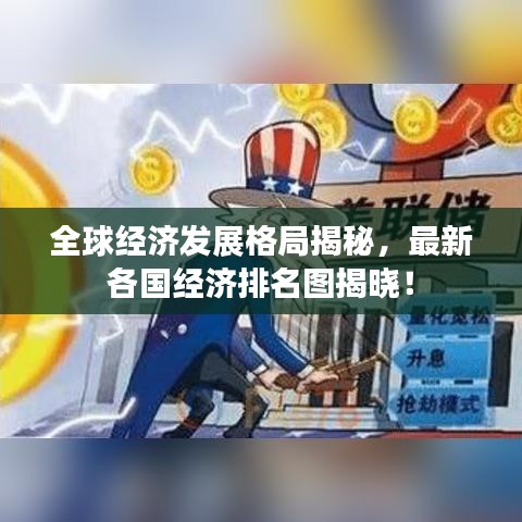全球經(jīng)濟(jì)發(fā)展格局揭秘，最新各國(guó)經(jīng)濟(jì)排名圖揭曉！