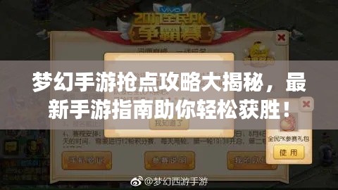 夢幻手游搶點(diǎn)攻略大揭秘，最新手游指南助你輕松獲勝！