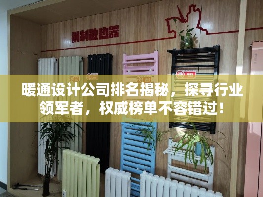 暖通設(shè)計公司排名揭秘，探尋行業(yè)領(lǐng)軍者，權(quán)威榜單不容錯過！