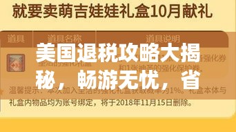 美國(guó)退稅攻略大揭秘，暢游無(wú)憂(yōu)，省錢(qián)更省心！