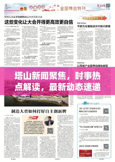 塔山新聞聚焦，時(shí)事熱點(diǎn)解讀，最新動(dòng)態(tài)速遞