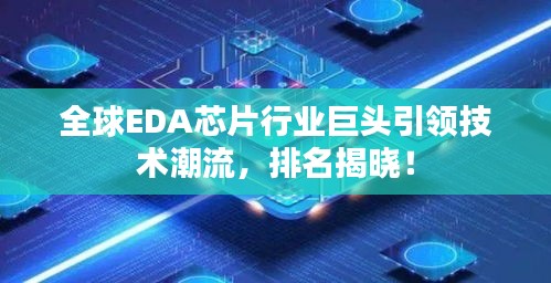 全球EDA芯片行業(yè)巨頭引領(lǐng)技術(shù)潮流，排名揭曉！