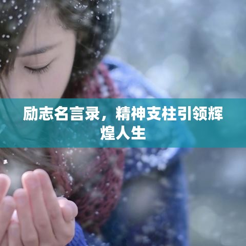 勵志名言錄，精神支柱引領(lǐng)輝煌人生