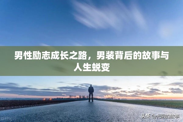 男性勵(lì)志成長(zhǎng)之路，男裝背后的故事與人生蛻變