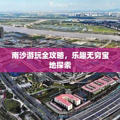 南沙游玩全攻略，樂趣無窮寶地探索
