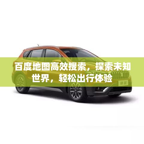 百度地圖高效搜索，探索未知世界，輕松出行體驗(yàn)