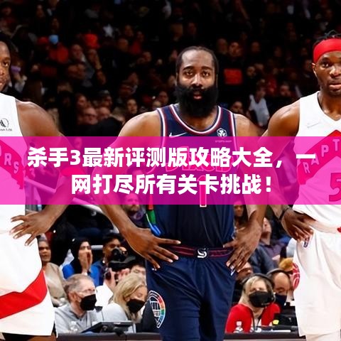 殺手3最新評測版攻略大全，一網(wǎng)打盡所有關卡挑戰(zhàn)！