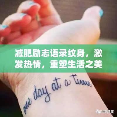 減肥勵志語錄紋身，激發(fā)熱情，重塑生活之美