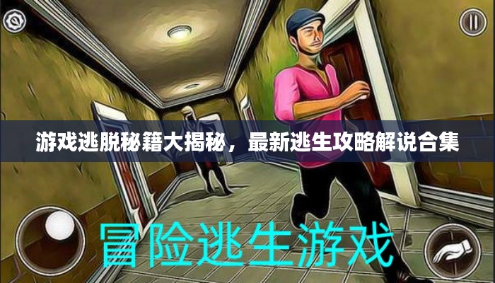 游戲逃脫秘籍大揭秘，最新逃生攻略解說(shuō)合集
