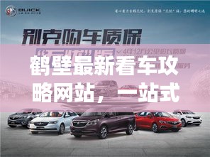 鶴壁最新看車攻略網(wǎng)站，一站式購車無憂指南