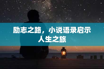 勵志之路，小說語錄啟示人生之旅
