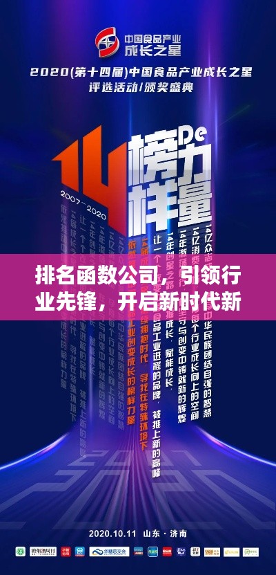 排名函數(shù)公司，引領(lǐng)行業(yè)先鋒，開啟新時代新篇章
